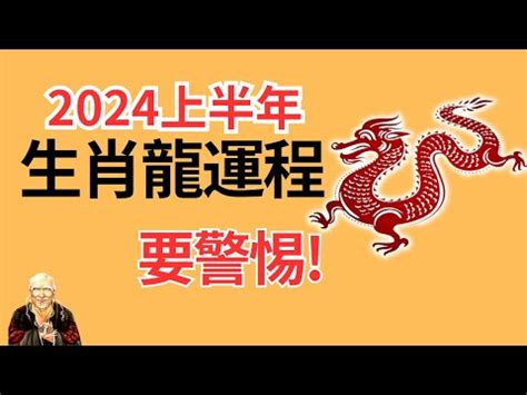 2024屬龍運勢|2024屬龍幾歲、2024屬龍運勢、屬龍幸運色、財位